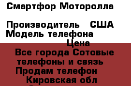 Смартфор Моторолла Moto G (3 generation) › Производитель ­ США › Модель телефона ­ Moto G (3 generation) › Цена ­ 7 000 - Все города Сотовые телефоны и связь » Продам телефон   . Кировская обл.,Захарищево п.